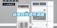 叠加式恒温恒温箱