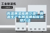 高温潮湿霉菌泛滥！食品生产车间霉菌超标处理方法
