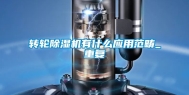 转轮除湿机有什么应用范畴_重复