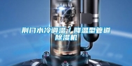 荆门水冷调温／降温型管道除湿机