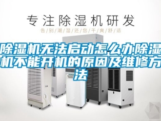 行业新闻除湿机无法启动怎么办除湿机不能开机的原因及维修方法