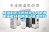 除湿机无法启动怎么办除湿机不能开机的原因及维修方法