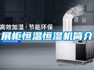 知识百科展柜恒温恒湿机简介
