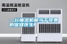 一台抽湿机相当于免费的保健医生