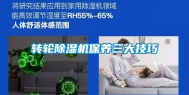 转轮除湿机保养三大技巧