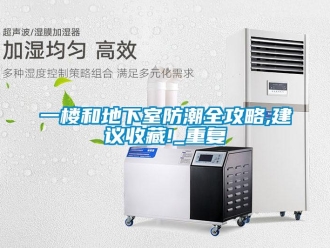 企业新闻一楼和地下室防潮全攻略,建议收藏!_重复