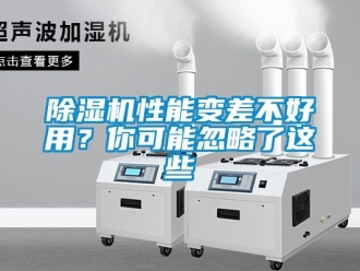 行业新闻除湿机性能变差不好用？你可能忽略了这些