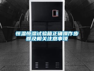知识百科恒温恒湿试验箱正确操作步骤及相关注意事项