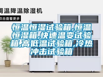 知识百科恒温恒湿试验箱,恒温恒湿箱,快速温变试验箱,高低温试验箱,冷热冲击试验箱
