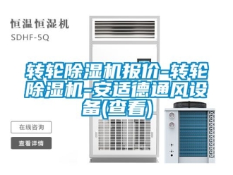 常见问题转轮除湿机报价-转轮除湿机-安适德通风设备(查看)