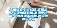高低温交变试验箱,高低温交变湿热试验箱,高温老化房,电热鼓风干燥箱,恒温恒湿培养箱
