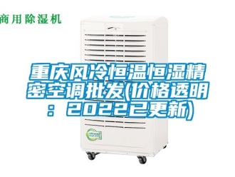 知识百科重庆风冷恒温恒湿精密空调批发(价格透明：2022已更新)