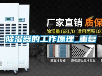 行业新闻除湿器的工作原理_重复