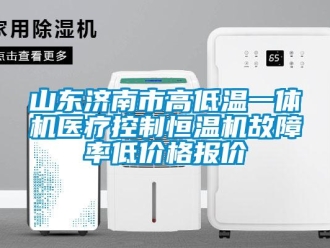 知识百科山东济南市高低温一体机医疗控制恒温机故障率低价格报价