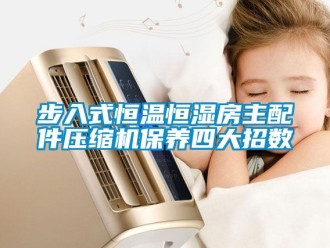 知识百科步入式恒温恒湿房主配件压缩机保养四大招数