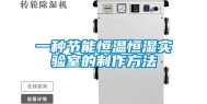 一种节能恒温恒湿实验室的制作方法
