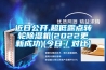 近日公开,超低露点转轮除湿机(2022更新成功)(今日／对比)