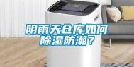 阴雨天仓库如何除湿防潮？