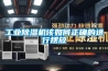 工业除湿机该如何正确的进行摆放