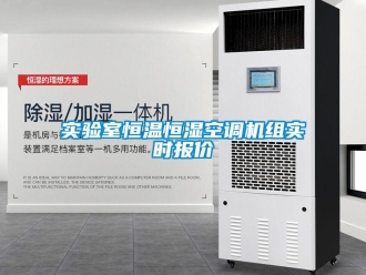 知识百科实验室恒温恒湿空调机组实时报价