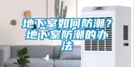 地下室如何防潮？地下室防潮的办法