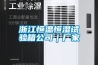 浙江恒温恒湿试验箱公司｜厂家