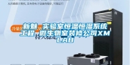 新魅 实验室恒温恒湿系统工程 微生物室装修公司XMLAB
