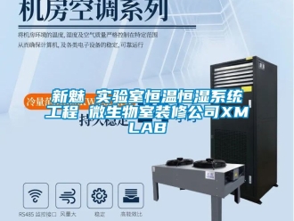知识百科新魅 实验室恒温恒湿系统工程 微生物室装修公司XMLAB
