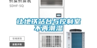 让地铁站台与控制室不再潮湿