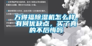 万得福除湿机怎么样，有何优缺点，买了真的不后悔吗