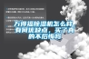 万得福除湿机怎么样，有何优缺点，买了真的不后悔吗