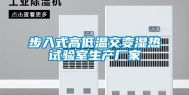 步入式高低温交变湿热试验室生产厂家