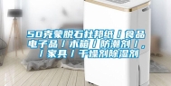 50克蒙脱石杜邦纸／食品电子品／木箱／防潮剂／,／家具／干燥剂除湿剂