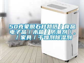 企业新闻50克蒙脱石杜邦纸／食品电子品／木箱／防潮剂／,／家具／干燥剂除湿剂
