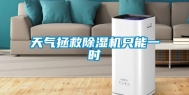 天气拯救除湿机只能一时