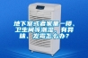 地下室或者家里一楼、卫生间等潮湿、有异味、发霉怎么办？