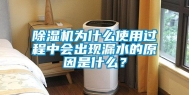 除湿机为什么使用过程中会出现漏水的原因是什么？