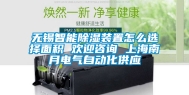 无锡智能除湿装置怎么选择面积 欢迎咨询 上海南月电气自动化供应