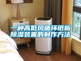 行业新闻一种高低风循环纸板除湿装置的制作方法