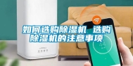 如何选购除湿机 选购除湿机的注意事项