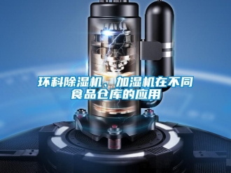 行业新闻环科除湿机、加湿机在不同食品仓库的应用