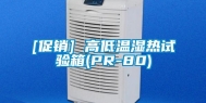 [促销] 高低温湿热试验箱(PR-80)