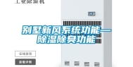 别墅新风系统功能—除湿除臭功能