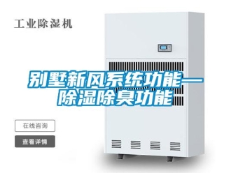 企业新闻别墅新风系统功能—除湿除臭功能