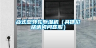 叠式型转轮除湿机（具体价格请询问客服）