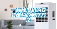 一种除湿机的安装结构的制作方法