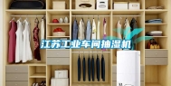 江苏工业车间抽湿机