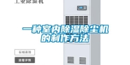 一种室内除湿除尘机的制作方法