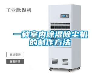 行业新闻一种室内除湿除尘机的制作方法