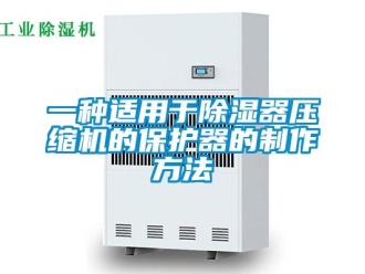 行业新闻一种适用于除湿器压缩机的保护器的制作方法